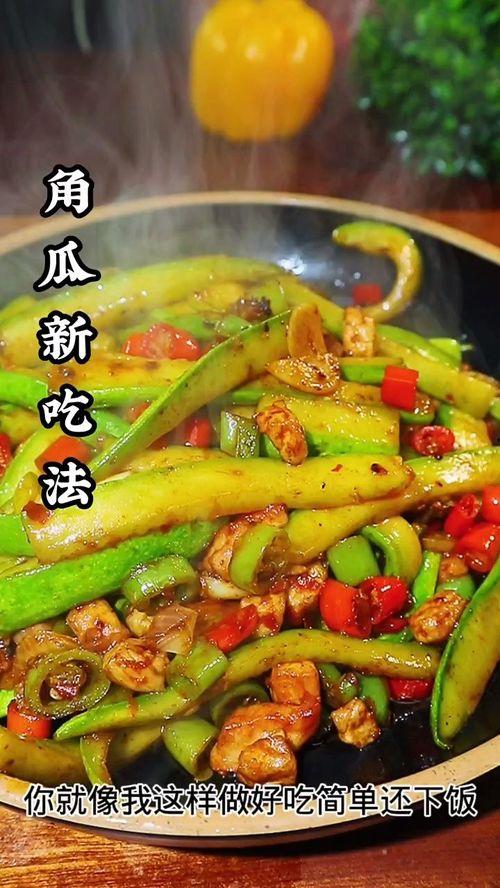 网红角瓜怎么吃才好吃,解锁角瓜多种吃法，让你欲罢不能