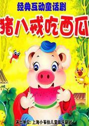 吃瓜大会童话剧